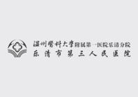乐清市第三人民医院