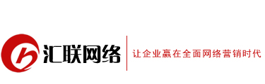 乐清网站建设专家：汇联网络